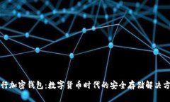 央行加密钱包：数字货币