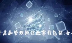 如何开启和管理微信数字
