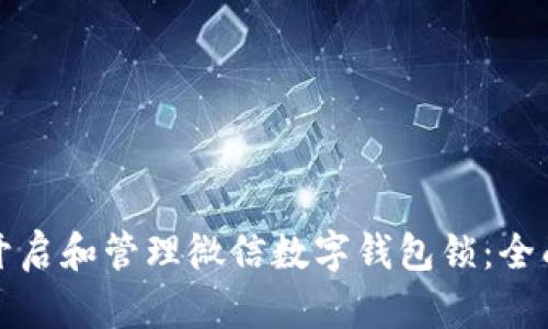 如何开启和管理微信数字钱包锁：全面指南