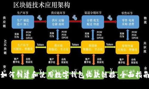 如何创建和使用数字钱包收款链接：全面指南