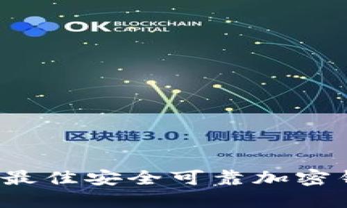 2023年最佳安全可靠加密钱包推荐
