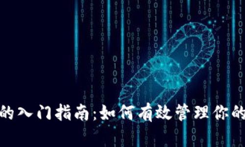 数字钱包的入门指南：如何有效管理你的电子资金