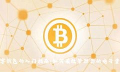 数字钱包的入门指南：如