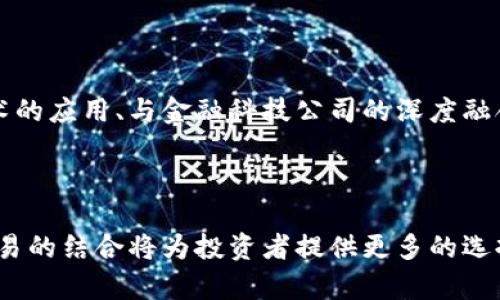 : 数字钱包在量化交易中的应用与未来发展

数字钱包, 量化交易, 加密货币, 投资策略/guanjianci

### 数字钱包在量化交易中的应用

随着金融科技的迅速发展，数字钱包和量化交易逐渐成为投资者和 traders 关注的热门领域。数字钱包是指存储和管理数字资产（如加密货币、数字资产等）的工具，而量化交易则是采用数学模型和算法进行交易决策的交易策略。两者的结合有可能改变传统的投资方式，提升交易的效率和准确性。

在量化交易中，由于交易策略通常基于大量数据分析，数字钱包提供了一个便捷、安全的环境来执行这些策略。通过数字钱包，投资者可以快速完成资金的转移，同时利用量化交易的算法来进行市场分析和决策。这种结合不仅提高了交易的灵活性，还降低了人为决策带来的错误。

数字钱包的安全性也为量化交易提供了保障。通过使用多重签名和加密技术，用户的资产安全性大大提高，减少了因黑客攻击或操作不当导致的损失。此外，随着区块链技术的发展，数字钱包的透明性和可追溯性也使得交易过程更加可信。

### 数字钱包的类别及其特点

数字钱包的种类繁多，主要分为三大类：热钱包、冷钱包和硬件钱包。

热钱包
热钱包是指与互联网连接的数字钱包，具有较高的交易便利性，但相对安全性较差，适合频繁交易的用户。对于量化交易者来说，热钱包可以实现快速的资金转移和交易执行，是其主要选择之一。

冷钱包
冷钱包是指不与互联网连接的数字钱包，安全性较高，更适合长期保存加密资产。量化交易者可以将其盈利部分存入冷钱包，从而保护资产免受网络攻击的风险。

硬件钱包
硬件钱包是一种物理设备，专门用于存储加密货币和数字资产，具备较高的安全性。与热钱包相比，硬件钱包虽然使用不便，但在大型投资中，提供了更强的安全保护。

### 数字钱包如何集成量化交易策略

数字钱包与量化交易策略的集成主要体现在几个方面，包括自动化交易、策略回测和风险管理。

自动化交易
量化交易的核心在于算法模型的编写与执行，数字钱包通过 API 集成支持交易自动化，允许程序在达到特定条件时自动买入或卖出。这使得交易者可以专注于模型的和数据的分析，而不是手动交易的繁琐。

策略回测
数字钱包与量化交易策略的一个重要结合点在于策略回测。交易者可以在历史数据上测试自己的交易策略，并根据回测结果进行。这一过程通常需要大量的资金数据，数字钱包能够快速提供所需的实时数据支持，为回测提供信息依据。

风险管理
风险管理是任何交易策略中不可或缺的一部分。数字钱包通过实时监控资产流动，帮助交易者合理配置资金，降低投资风险。量化模型可以通过算法自动评估当前市场风险，并通过数字钱包自动执行相应的减仓或卖出操作。

### 数字钱包在量化交易中的优势

数字钱包在量化交易中的应用带来了多项优势：

高效性
数字钱包使得资金的转移和交易执行变得迅速高效，量化交易策略得以快速施行，极大提升了交易频率。

安全性
使用数字钱包存储的加密资产安全性高，减少了消耗设置的安全措施，使得交易者能够放心进行交易。

便利性
数字钱包的使用使得交易者可以随时随地进行交易，无论是在手机上还是电脑上，这种便利性无疑提高了交易效率。

投资灵活性
量化交易者可以根据市场变化灵活调整其投资组合，通过数字钱包进行快速部署，而不必受限于传统金融市场的操作时间。

### 数字钱包量化交易的挑战与风险

尽管数字钱包与量化交易的结合优势明显，但依然面临一些挑战与风险：

技术风险
虽说数字钱包的技术成熟度逐步提高，但仍然存在潜在的技术漏洞，例如智能合约的错误或软件缺陷，可能导致资产损失。

市场风险
量化交易策略虽然在历史数据上表现良好，但在现实市场中，仍可能受到行情剧烈波动的影响，导致策略失效。

法律风险
数字货币的监管政策尚在不断变革中，一些国家可能在未来实施更严格的规定，因此量化交易者需要关注不同地区的法律合规问题。

操作风险
量化交易虽然减少了人为决策的影响，但仍需操作用户对系统的理解，误操作可能对交易造成严重影响。

### 相关问题

#### 1. 数字钱包如何选择？

在选择数字钱包时，需要考虑多种因素，包括安全性、易用性、支持的货币种类等。高安全性的冷钱包适合长期投资，而热钱包则适合频繁交易。如果交易者只需偶尔使用，也可以选择那些操作简便的在线钱包。并且需要了解数字钱包的收费结构，有些钱包对于转账、提现等操作会收取费用。

#### 2. 量化交易如何入门？

量化交易的入门首先需要了解基本的金融市场和交易机制，然后学习基本面分析、技术分析、编程技能（如 Python、R 等）以及数据分析能力。实际操作中可以从简单的策略入手，比如使用技术指标进行交易，逐步掌握量化交易的思维方式与技巧，并不断迭代策略。

#### 3. 数字钱包的安全策略

对于提高数字钱包的安全性，用户可以采取多种措施，包括启用两步验证、选择安全性高的钱包类型和定期更新钱包软件。最重要的是，避免在公共网络下进行交易，以减少信息泄露的风险。同时，定期备份钱包信息，并妥善保管私钥，确保资产的安全性。

#### 4. 量化交易与传统交易的主要区别？

量化交易与传统交易的最大区别在于决策依据。传统交易往往依赖于交易者的直觉和经验，而量化交易则基于数学模型和历史数据进行决策。此外，量化交易策略能够迅速完成多个交易，相较于人工操作，提高了执行的效率和反应能力。

#### 5. 数字钱包的未来发展趋势

随着加密货币市场的不断发展，数字钱包的未来将会向更高的安全性和便利性发展。可能出现的趋势包括多币种支持、增强现实技术的应用、与金融科技公司的深度融合等。用户对隐私和安全的关注也将推动数字钱包服务的生态圈不断壮大。

### 结论

数字钱包在量化交易中的应用正在改变传统的投资模式，其优势与挑战并存。随着市场的演变，我们有理由相信，数字钱包与量化交易的结合将为投资者提供更多的选择和机会。然而，投资者在参与其中时，必须保持对风险的敏感，以制定合理的投资策略，实现资产的保值增值。