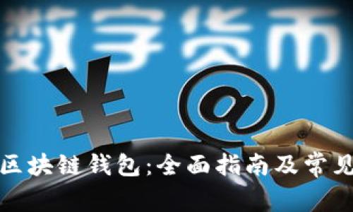 如何生成区块链钱包：全面指南及常见问题解答