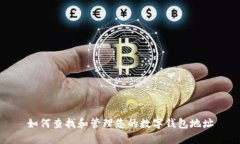 如何查找和管理您的数字