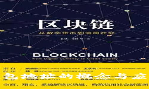 数字钱包地址的概念与应用详解