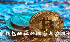 数字钱包地址的概念与应