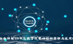  : 全面理解QQ钱包数字改变