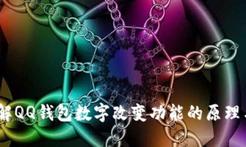  : 全面理解QQ钱包数字改变功能的原理与使用技巧