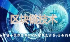 如何安全管理您的BTC加密