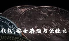 SNT数字货币钱包：安全存