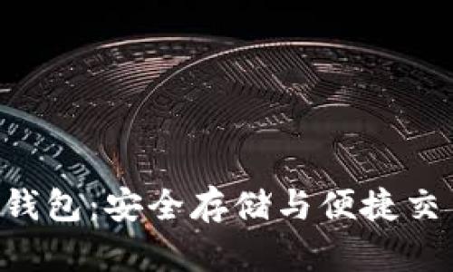 SNT数字货币钱包：安全存储与便捷交易的最佳选择