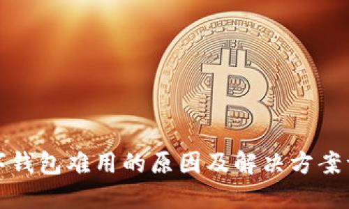 数字钱包难用的原因及解决方案详解