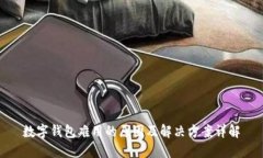 数字钱包难用的原因及解