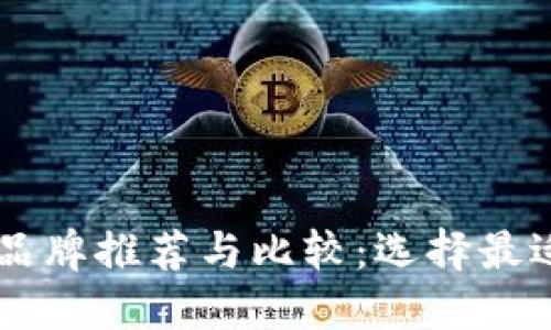 手机数字钱包品牌推荐与比较：选择最适合自己的钱包