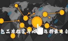 手机数字钱包品牌推荐与