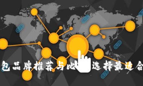 手机数字钱包品牌推荐与比较：选择最适合自己的钱包