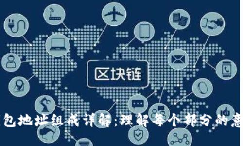 区块链钱包地址组成详解：理解每个部分的意义与作用