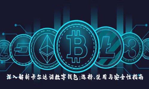 深入解析卡尔达诺数字钱包：选择、使用与安全性指南