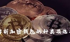 全面解析加密钱包的种类