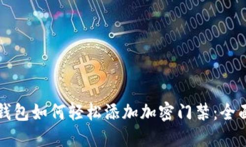华为钱包如何轻松添加加密门禁：全面指南
