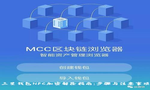 三星钱包NFC加密解除指南：步骤与注意事项