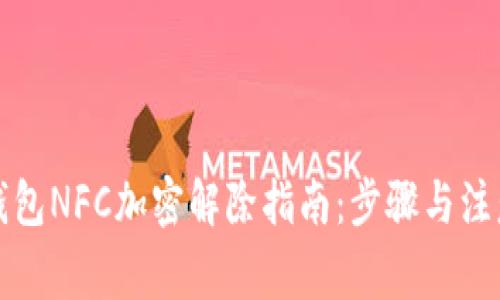 三星钱包NFC加密解除指南：步骤与注意事项