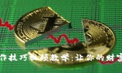 数字钱包操作技巧视频教
