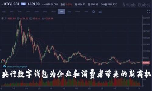 央行数字钱包为企业和消费者带来的新商机