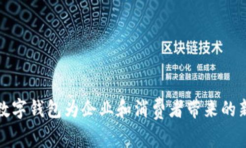 央行数字钱包为企业和消费者带来的新商机