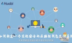 如何构建一个高效安全的