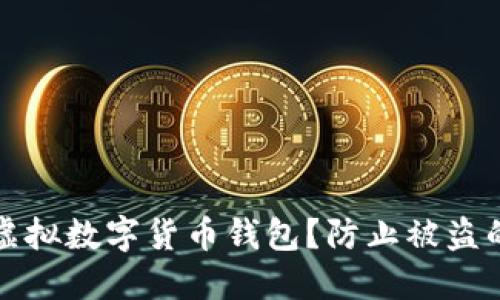 如何保护虚拟数字货币钱包？防止被盗的实用指南