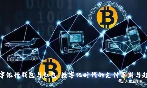 数字银行钱包与红包：数字化时代的支付革新与趋势