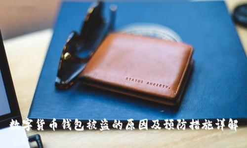 数字货币钱包被盗的原因及预防措施详解