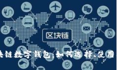 全面解析区块链数字钱包