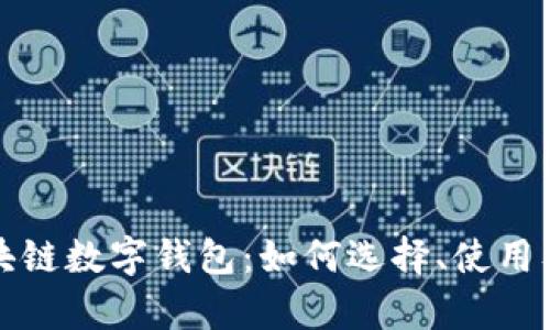 全面解析区块链数字钱包：如何选择、使用及其未来前景