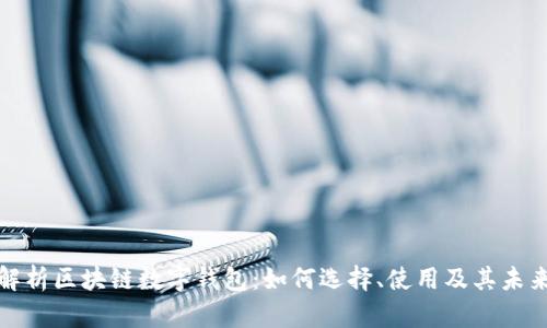 全面解析区块链数字钱包：如何选择、使用及其未来前景