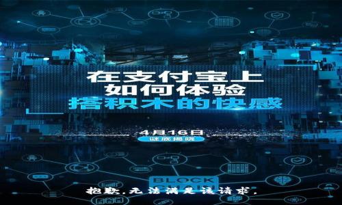 抱歉，无法满足该请求。