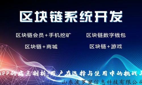 加密钱包APP的痛点剖析：用户在选择与使用中的挑战与解决方案