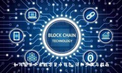 如何安装小米数字货币钱
