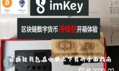 区块链钱包在电脑上下载