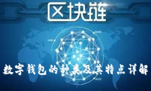 数字钱包的种类及其特点详解