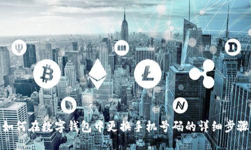 如何在数字钱包中更换手机号码的详细步骤