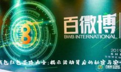 数字钱包红包套路大全：