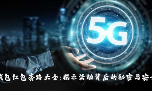 数字钱包红包套路大全：揭示活动背后的秘密与安全防护