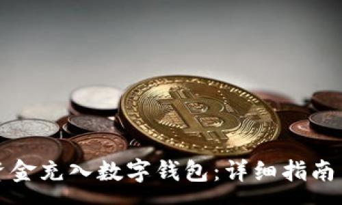 :
如何将银行卡资金充入数字钱包：详细指南与常见问题解答