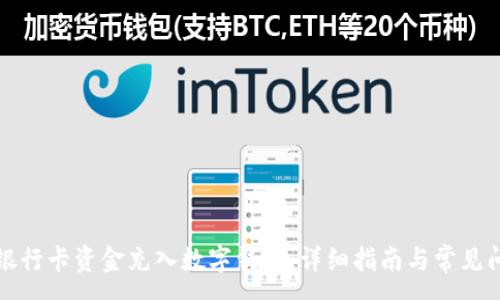 :
如何将银行卡资金充入数字钱包：详细指南与常见问题解答