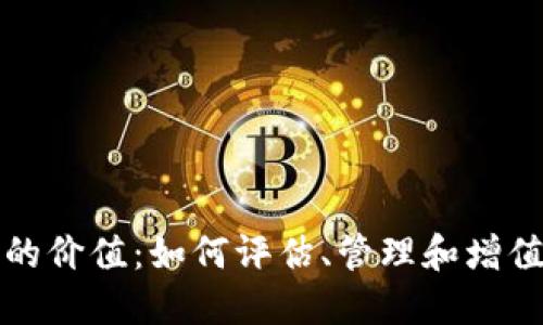 加密货币钱包的价值：如何评估、管理和增值你的数字资产