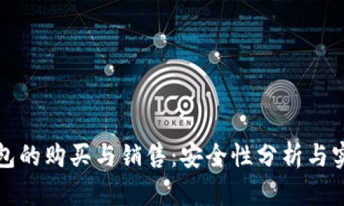 数字钱包的购买与销售：安全性分析与实用指南